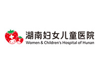 湖南婦女兒童醫院